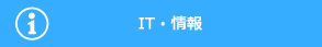 IT・情報 IT・情報